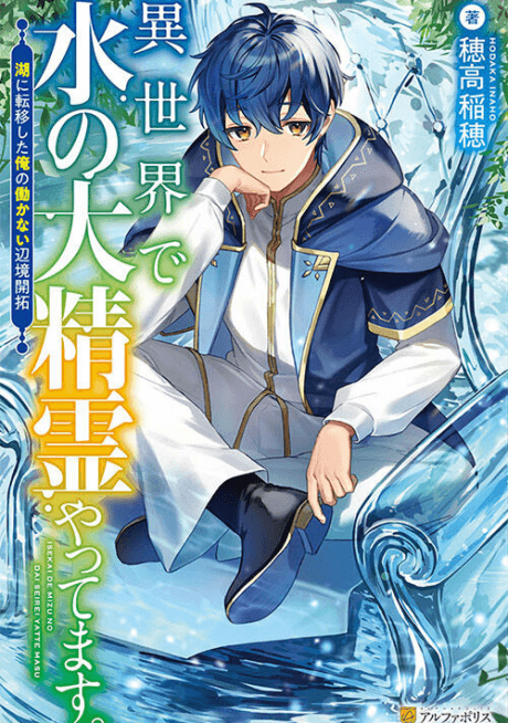 Isekai de Mizu no Dai Seirei Yattemasu. Mizuumi ni Teni Shita Ore no Hatarakanai Henkyou Kaitaku