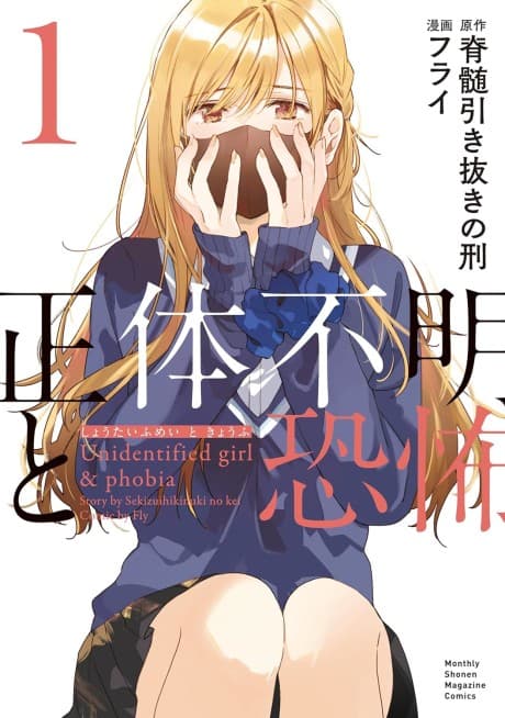 Shoutaifumei to Kyoufu