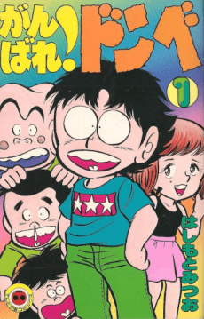Ganbare! Donbe