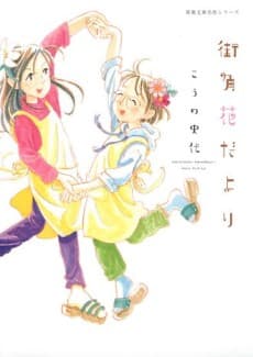 Machikado Hana da yori