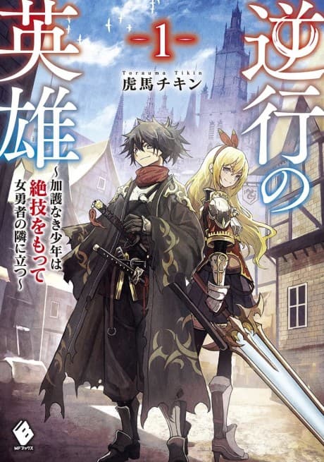 Gyakkou no Eiyuu: Kago Naki Shounen wa Zetsugi wo Motte Onna Yuusha no Tonari ni Tatsu