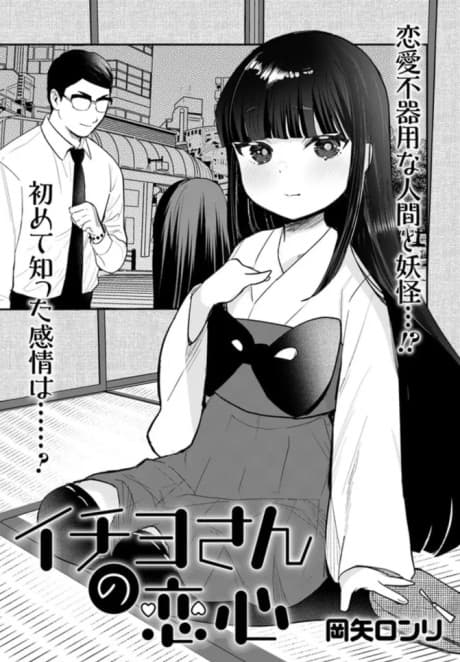 Ichiyo-san no Koigokoro