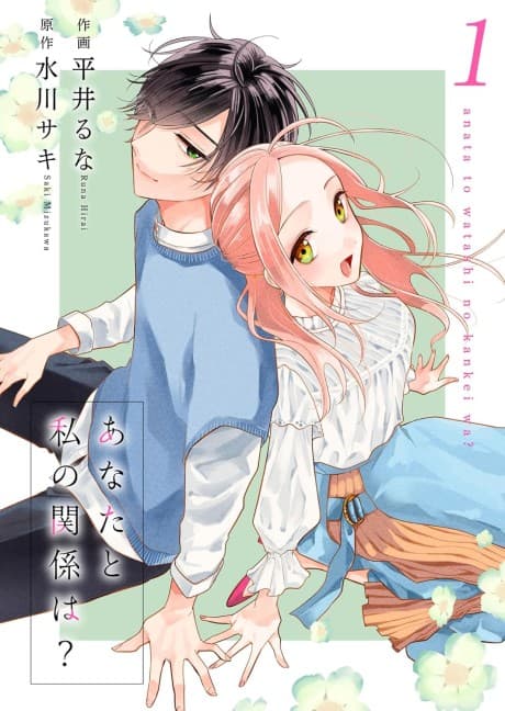 Anata to Watashi no Kankei wa?