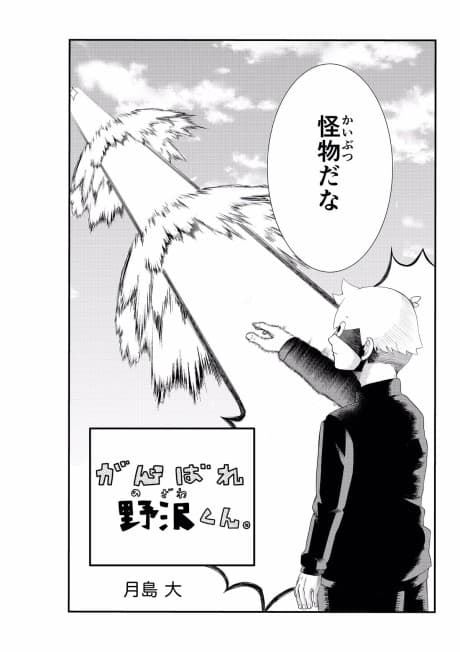 Ganbare Nozawa-kun.