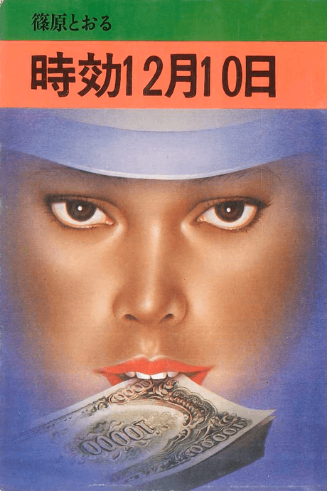 Jikou 12-gatsu 10-nichi