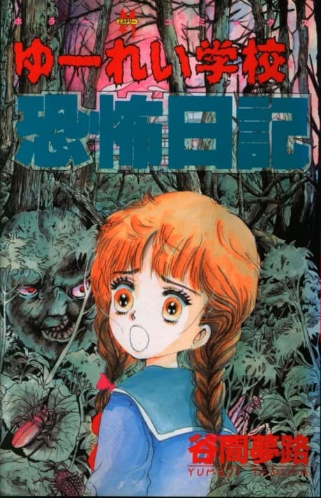 Yurei Gakkou Kyoufu Nikki