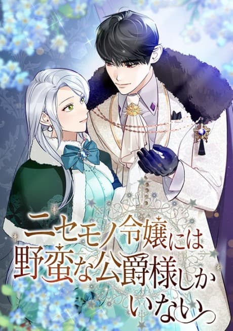 Nisemono Reijou niwa Yabanna Koushaku-sama Shikainai 