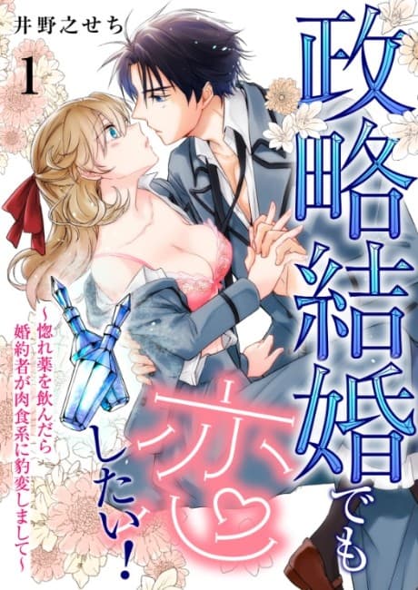 Seiryaku Kekkon demo Koishitai! Horegusuri wo Nondara Konyakusha ga Nikushokukei ni Hyouhen Shimashite