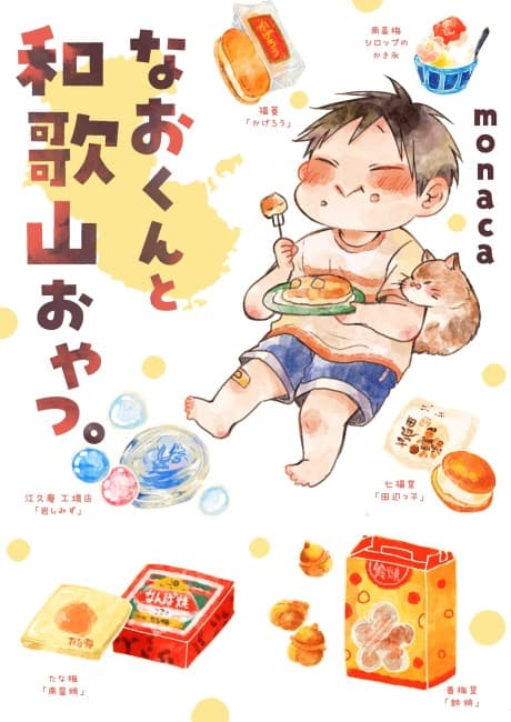 Nao-kun to Wakayama Oyatsu.