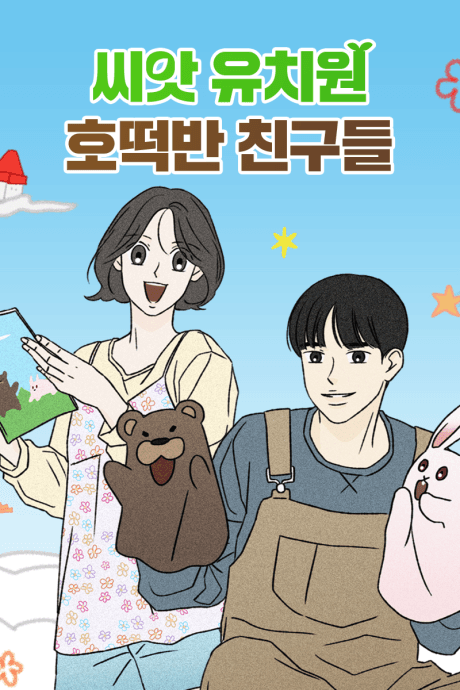 Ssiat Yuchiwon Hotteokban Chingudeul