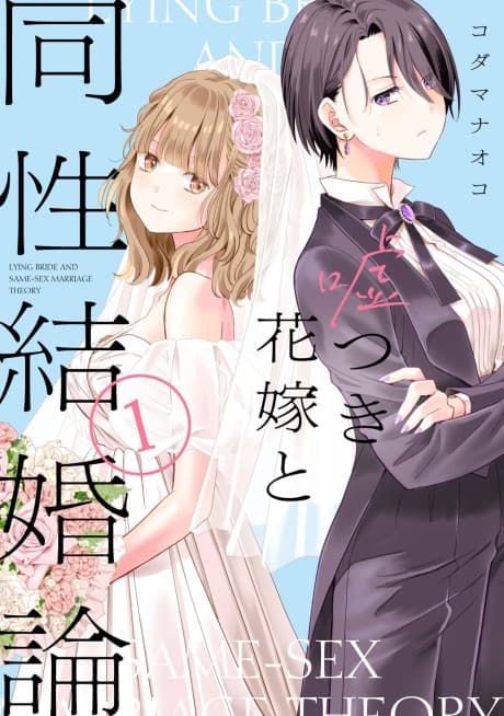 The Lying Bride and the Same-Sex Marriage Debate