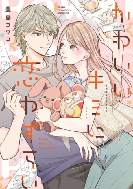 Kawaii Kimi ni Koiwazurai