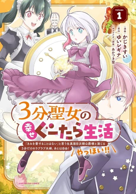 3-bu Seijo no Shiawase Gutara Seikatsu: "Kimi wo Aisuru Koto Wanai" to Iu Kimajime Jiki Koushaku-sama to Enjiiru 3-bu Dake no Love Love Fuufu. Ato wa Jiyuu! Yahhoi!!