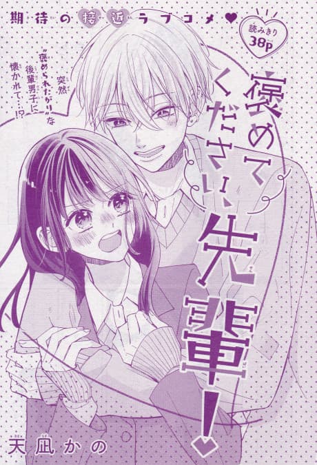 Homete Kudasai, Sempai!