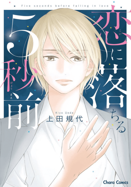 Koi ni Ochiru 5-byoumae