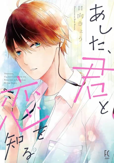 Ashita, Kimi to Koi wo Shiru