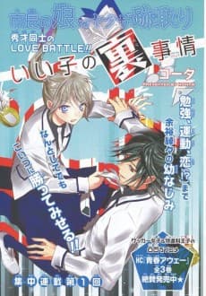 Ii Ko no Ura Jijou