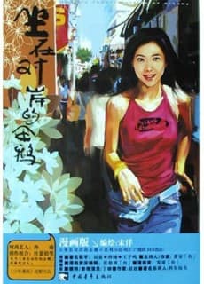 Zuo Zai Duian De Qi'e