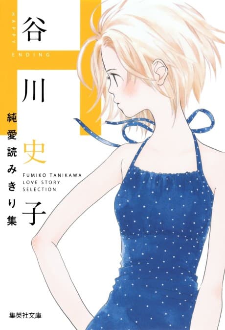 Tanikawa Fumiko Junai Yomikiri Shuu H: Happy End