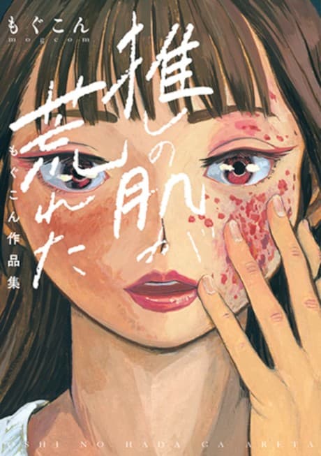 Oshi no Hada ga Areta: Mogcom Sakuhinshuu