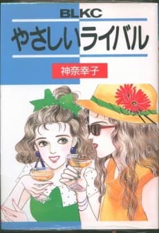 Yasashii Rival 