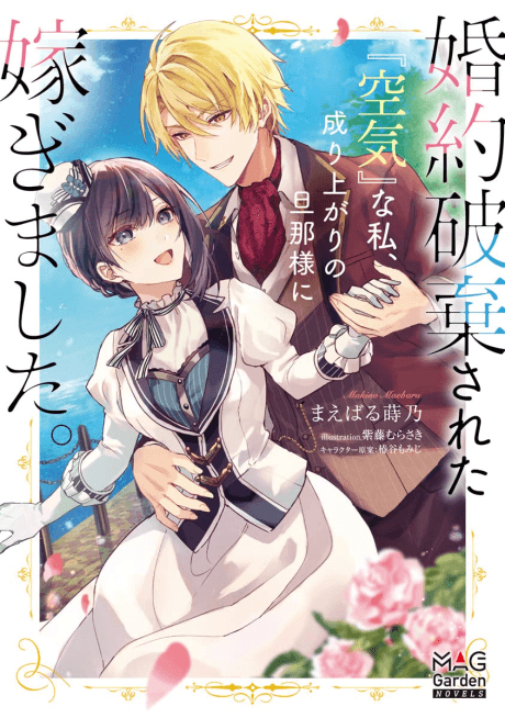 The Invisible Wallflower Marries an Upstart Aristocrat After Getting Dumped for Her Sister!