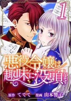 Akuyaku Reijou wa Shumi ni Bottou shimasu