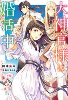 Daishinkan-sama wa Konkatsuchuu
