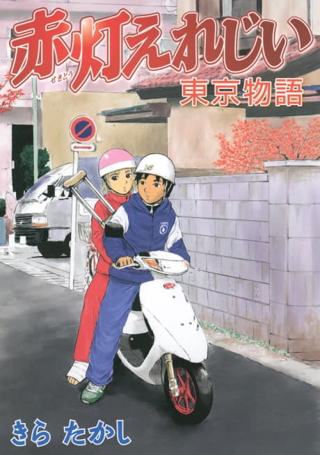 Sekitou Elegy - Tokyo Monogatari