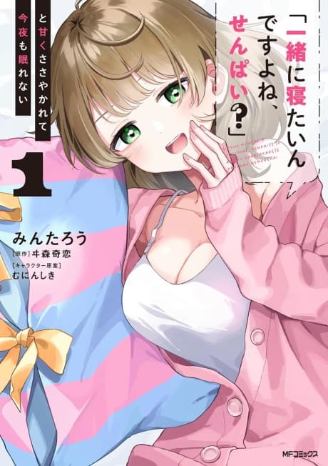 "Issho ni Netain Desu yo ne, Senpai?" to Amaku Sasayakarete Konya mo Nemurenai