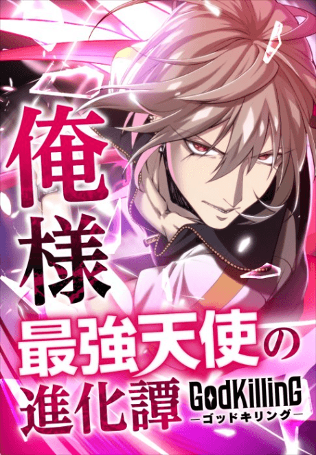 GodKilling Ore-sama Saikyou Tenshi no Shinkatan