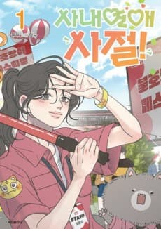 Sanaeyeonae Sajeol!