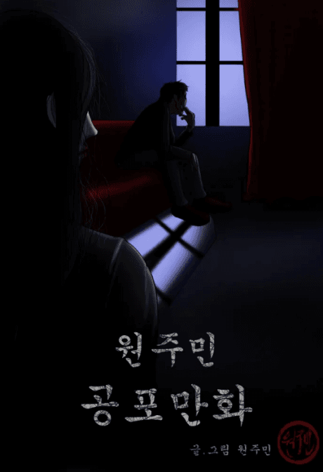 Won Ju-Min Gongpo Manhwa