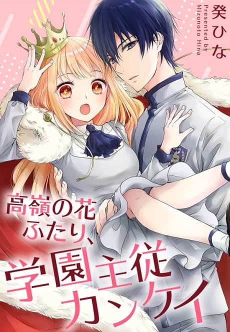 Unattainable Two: A Master & Servant School Love Story