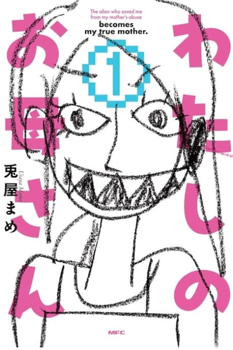 Watashi no Okaasan