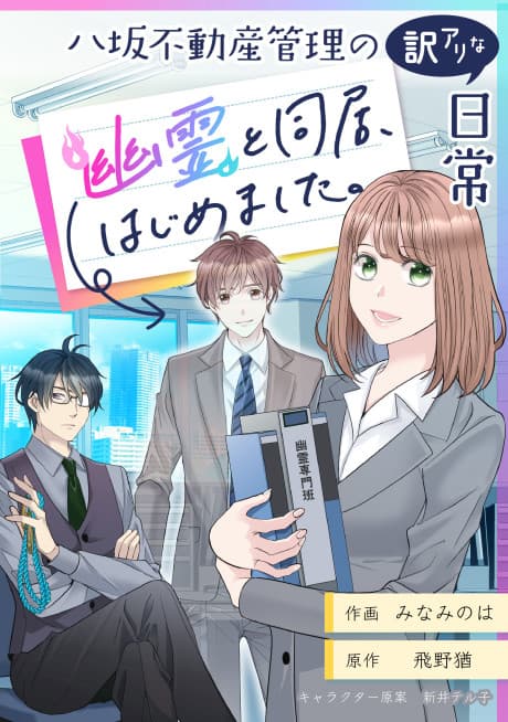Just Another Peculiar Day at Yasaka Real Estate: Now I Live With a Ghost