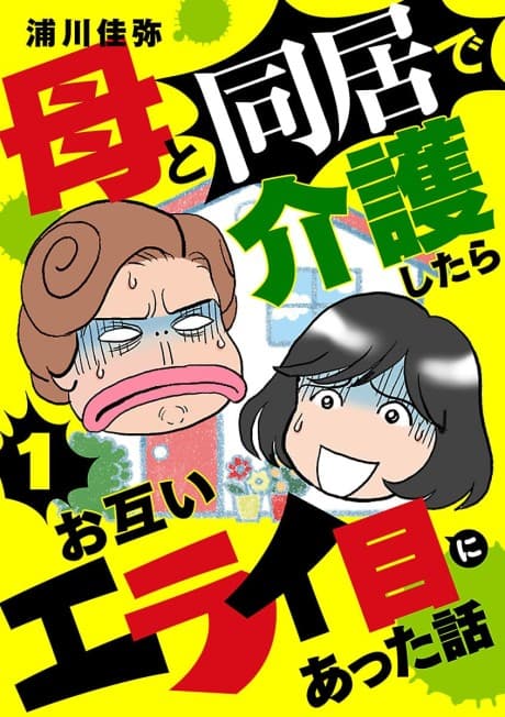 Haha to Doukyou de Kaigo Shitara Otagai Erai Me ni Atta Hanashi