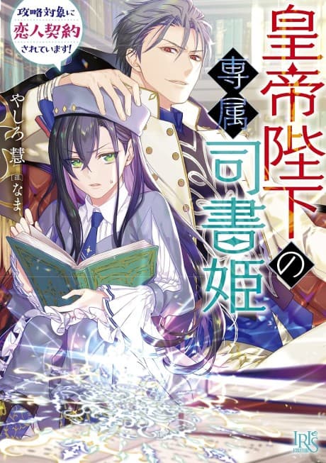 Koutei Heika no Senzoku Shisho Hime: Kouryaku Taishou ni Koibito Keiyaku Sareteimasu!