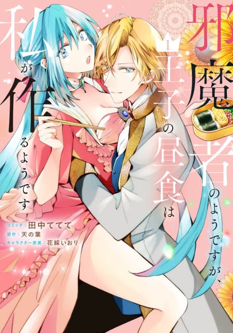 Jamamo no You desu ga, Ouji no Chuushoku wa Watashi ga Tsukuru You desu