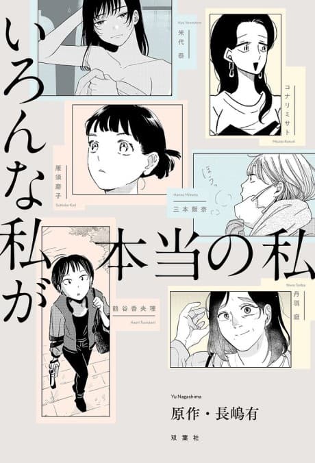 Iron na Watashi ga Hontou no Watashi