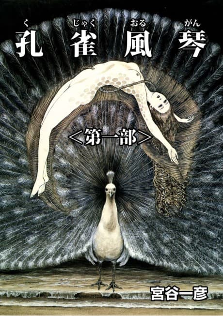 Kujaku Organ