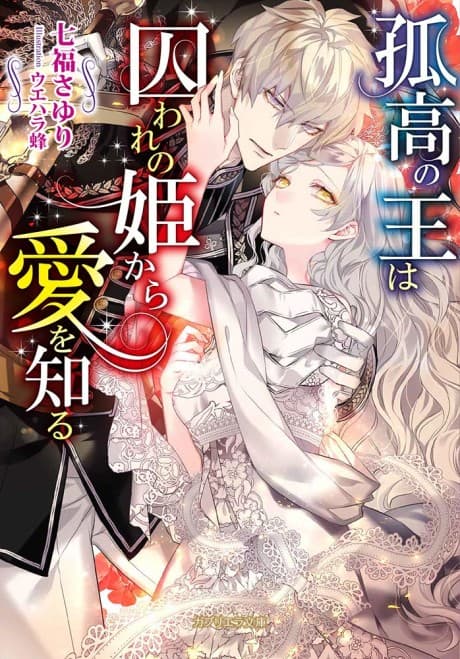 Kokou no Ou wa toraware no Hime Kara Ai wo Shiru