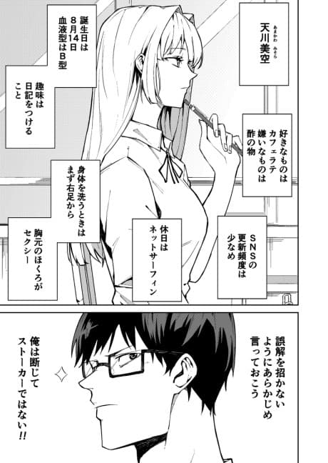Stalker Otoko ga Suki na Onnanoko no Himitsu wo Shiru Hanashi