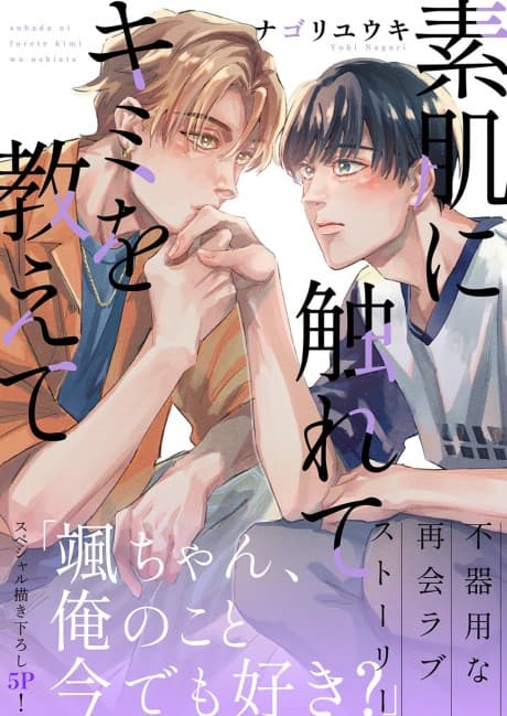 Suhada ni Furete Kimi wo Oshiete