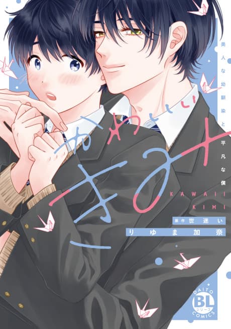 My Cutie Pie -An Ordinary Boy And His Gorgeous Childhood Friend-
