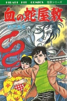 Chi no Hebiyashiki