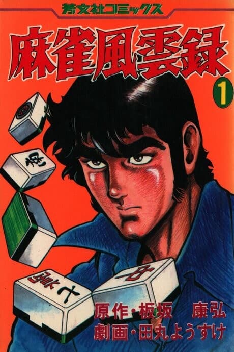 Mahjong Fuuunroku