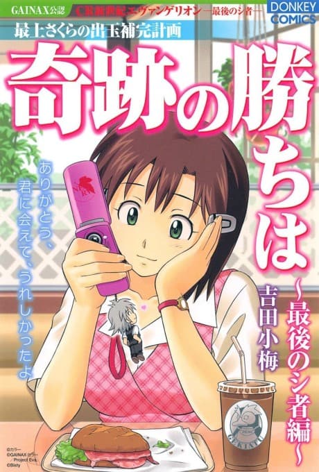 Mogami Sakura no Detama Hokan Keikaku: Kiseki no Kachi wa - Saigo no Shisha-hen