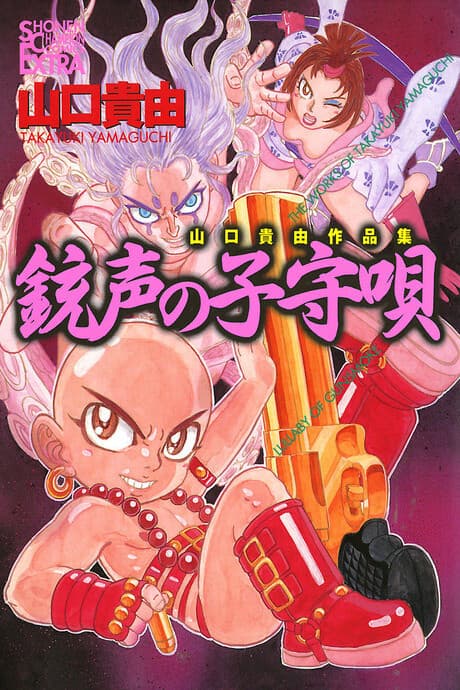 Juusei No Komoriuta - Yamaguchi Takayuki Sakuhinshuu