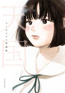 Tengoku: Gotou Yukiko Tanpenshuu